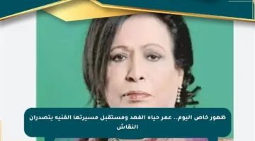 ظهور خاص اليوم.. عمر حياة الفهد ومستقبل مسيرتها الفنية يتصدران النقاش